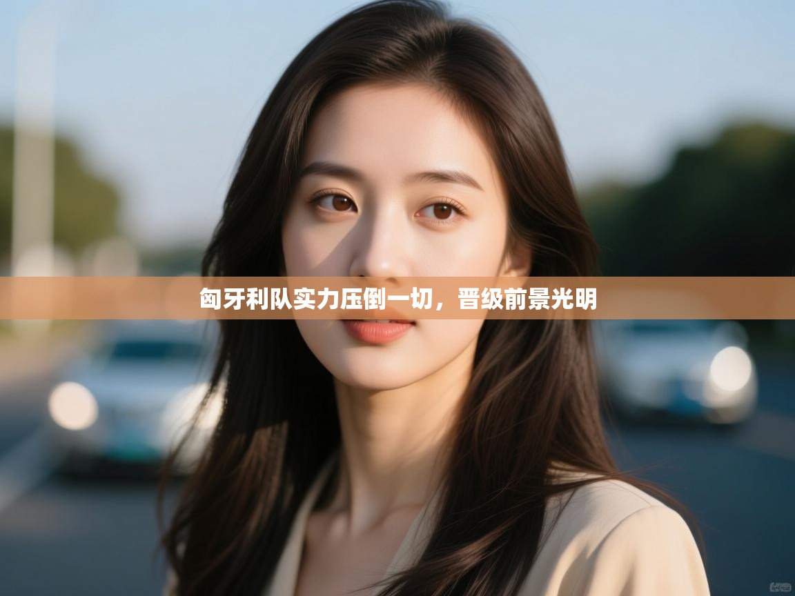 匈牙利队实力压倒一切，晋级前景光明  第2张