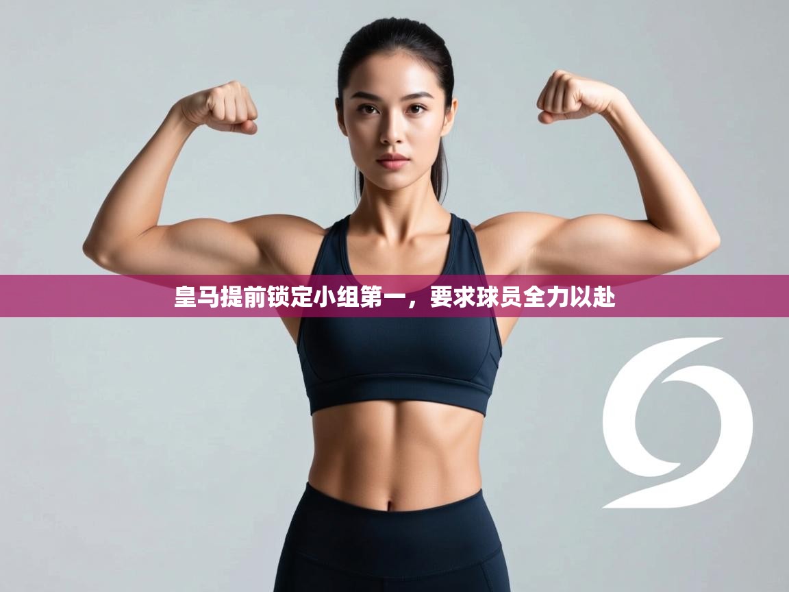 皇马提前锁定小组第一,要求球员全力以赴 第2张