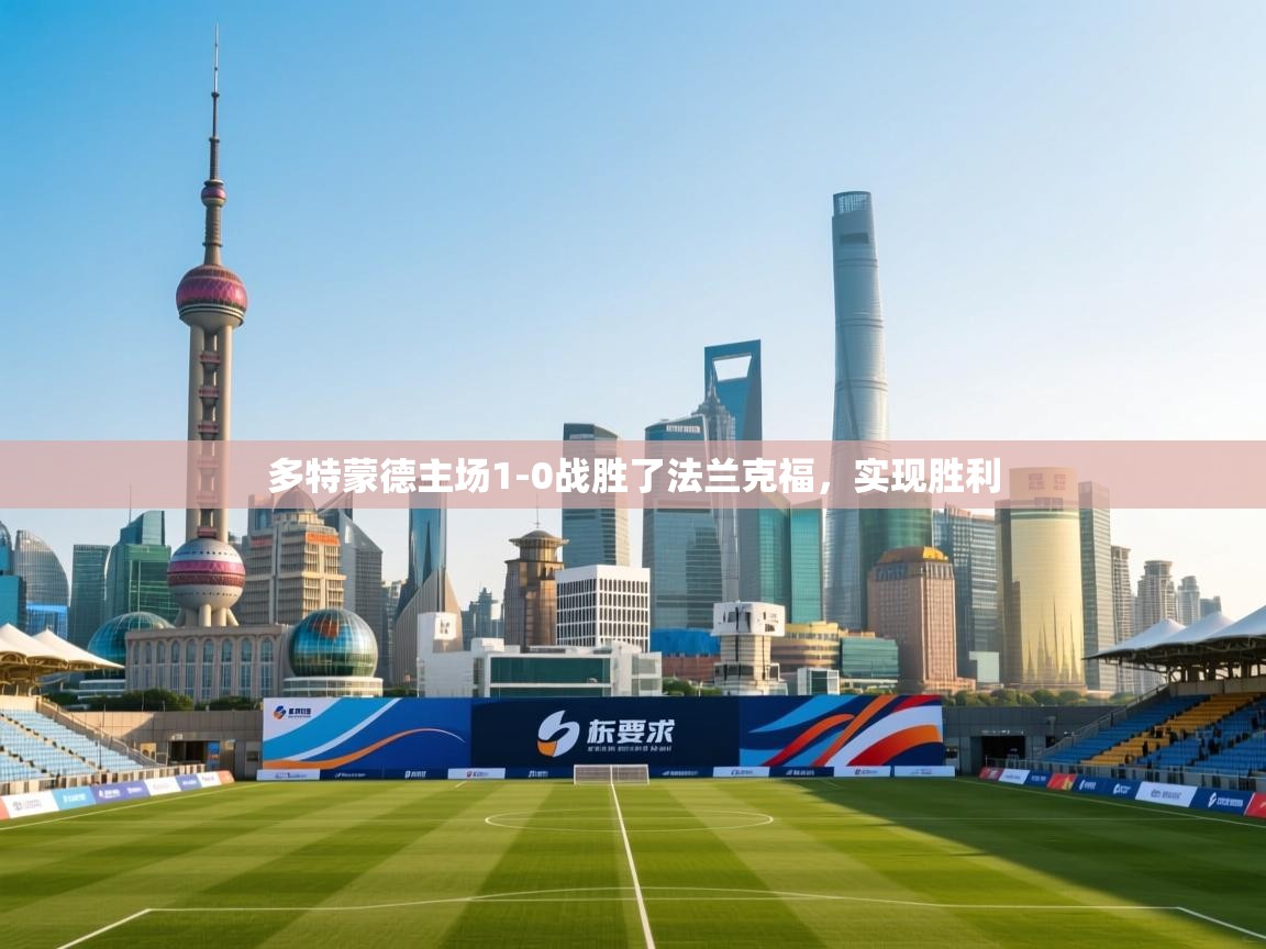 多特蒙德主场1-0战胜了法兰克福,实现胜利 第1张