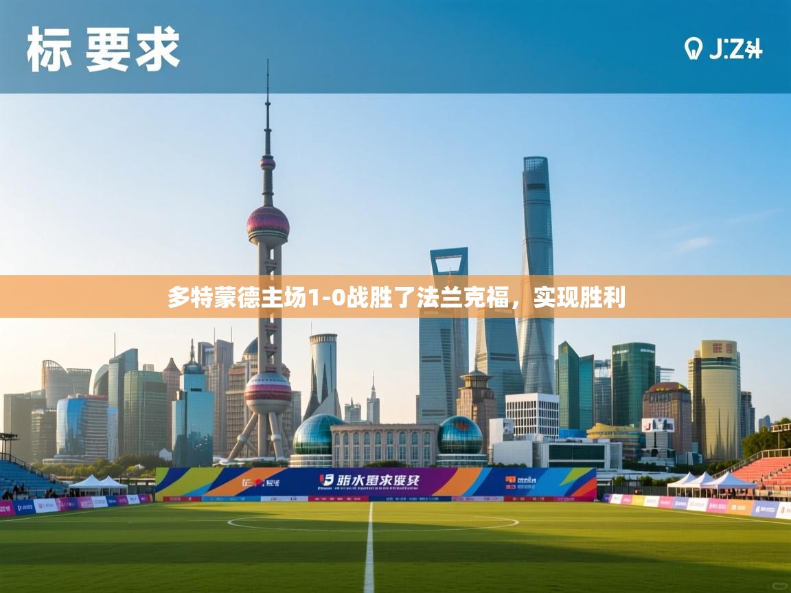 多特蒙德主场1-0战胜了法兰克福,实现胜利 第2张