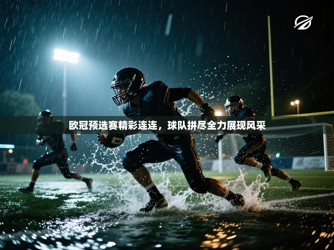 欧冠预选赛精彩连连，球队拼尽全力展现风采  第1张