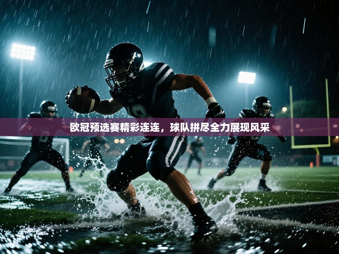 欧冠预选赛精彩连连，球队拼尽全力展现风采  第2张