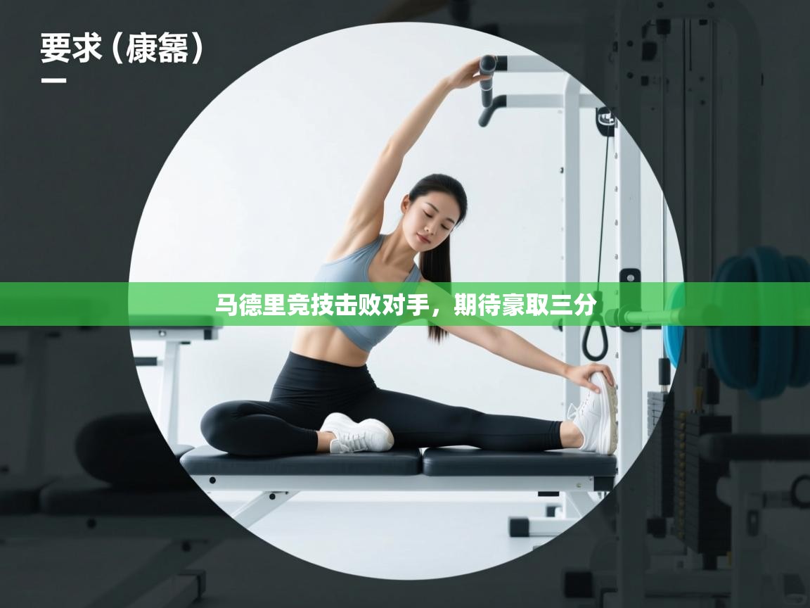 马德里竞技击败对手，期待豪取三分  第1张