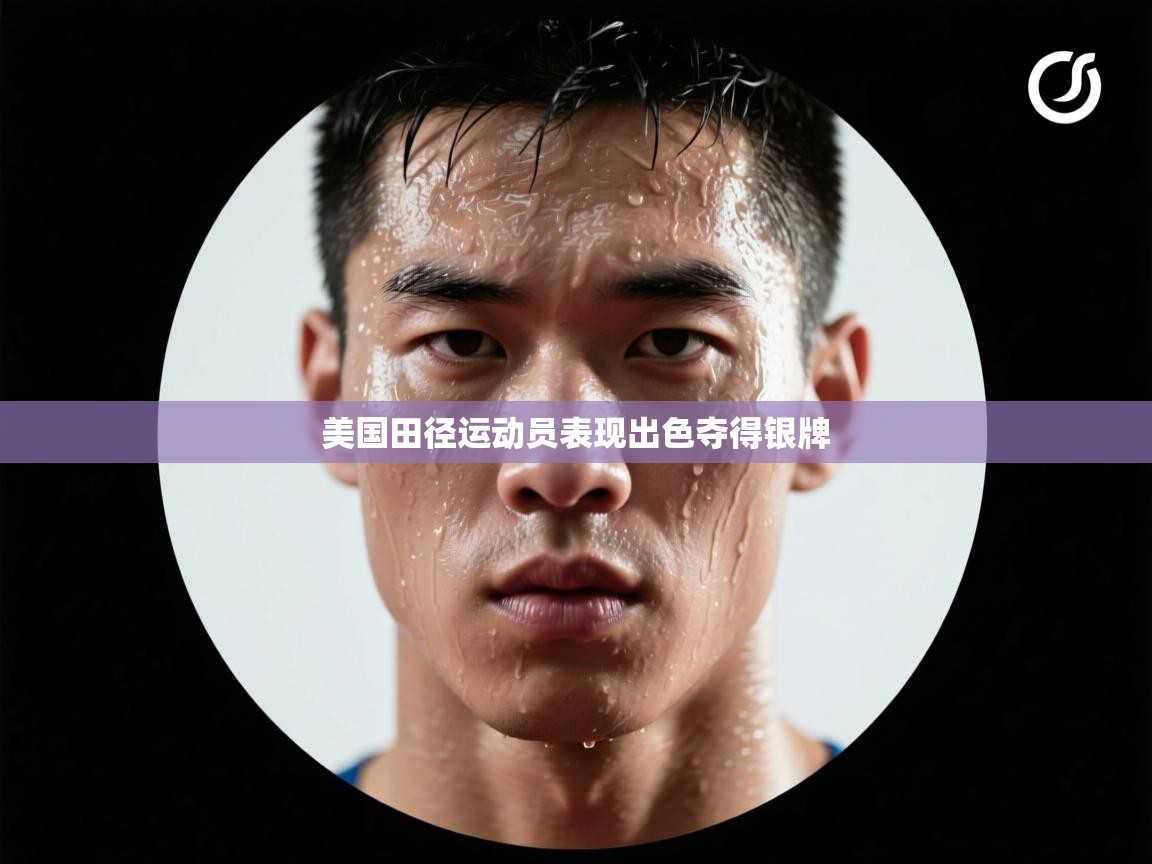 美国田径运动员表现出色夺得银牌 第1张