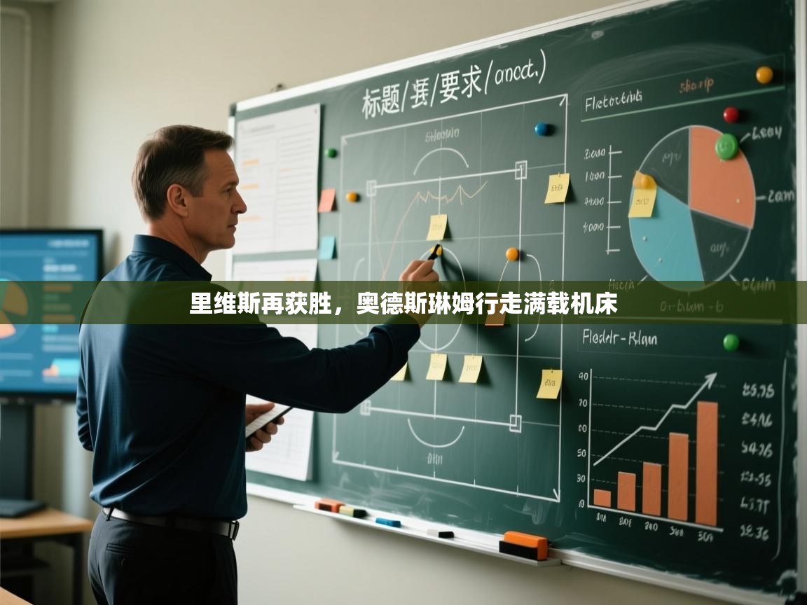 里维斯再获胜,奥德斯琳姆行走满载机床 第2张