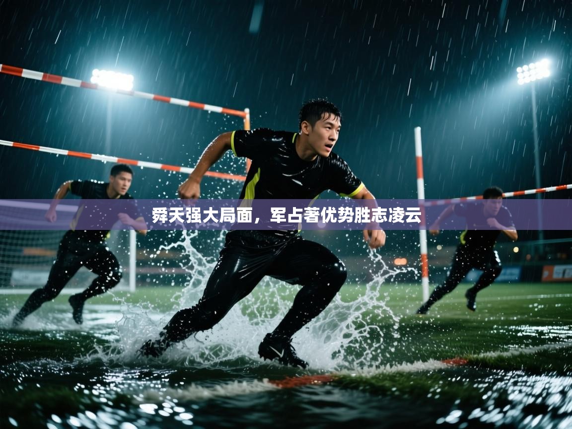 舜天强大局面,军占著优势胜志凌云 第1张