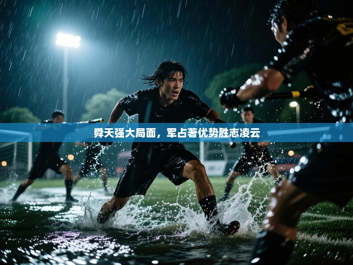 舜天强大局面,军占著优势胜志凌云 第2张