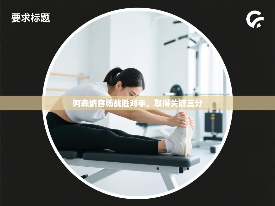 阿森纳客场战胜对手,取得关键三分 第2张