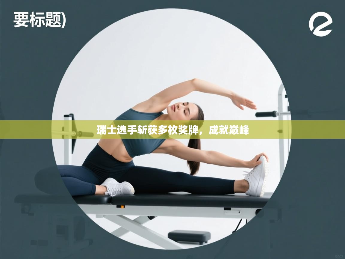 瑞士选手斩获多枚奖牌，成就巅峰  第1张