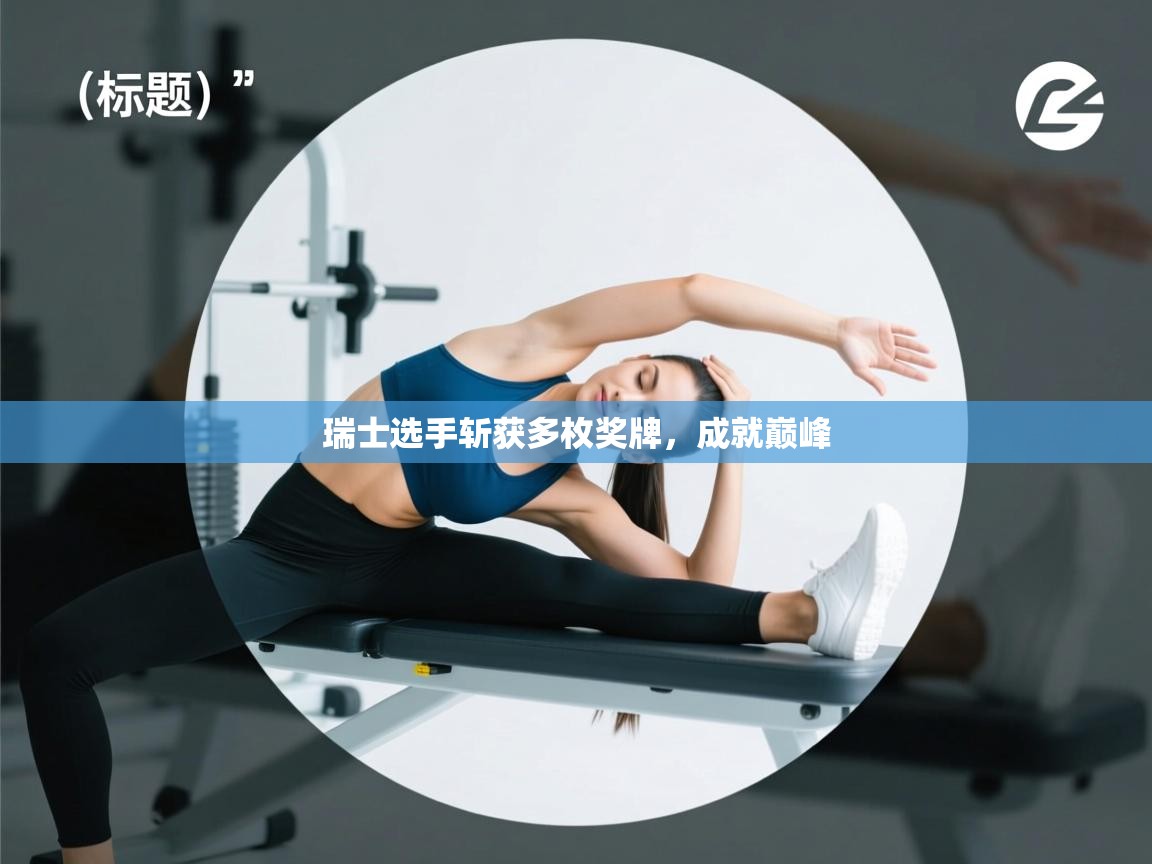 瑞士选手斩获多枚奖牌，成就巅峰  第2张