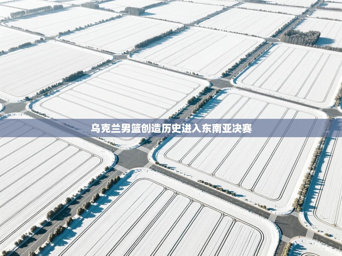 乌克兰男篮创造历史进入东南亚决赛  第1张