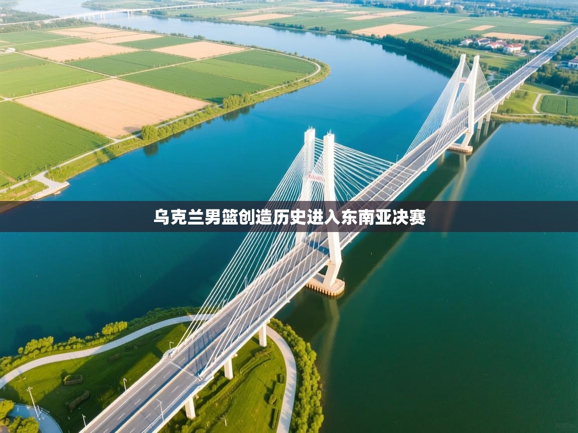 乌克兰男篮创造历史进入东南亚决赛  第2张