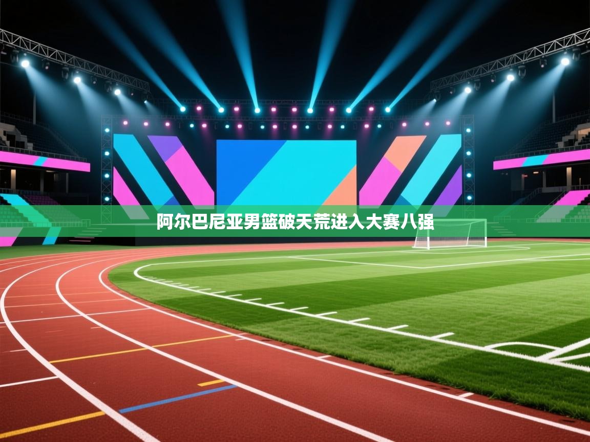 阿尔巴尼亚男篮破天荒进入大赛八强  第2张