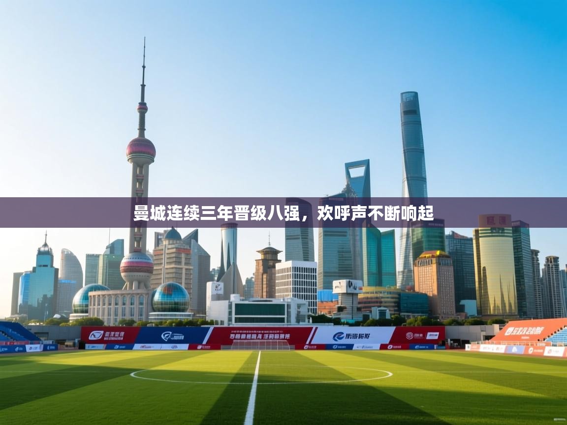 曼城连续三年晋级八强，欢呼声不断响起  第2张