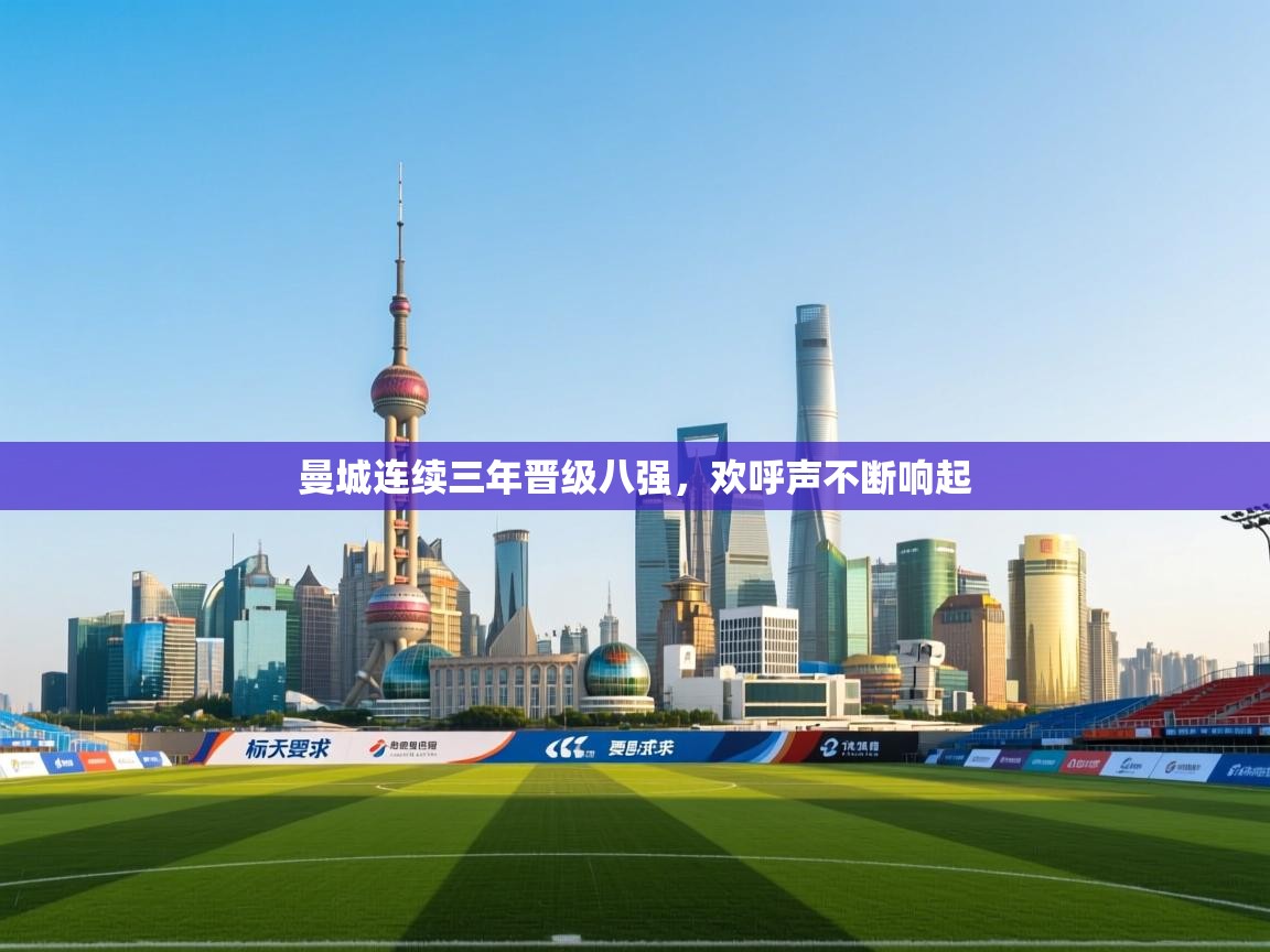 曼城连续三年晋级八强，欢呼声不断响起  第1张