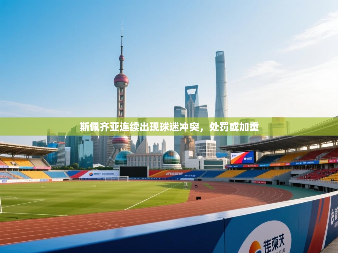 斯佩齐亚连续出现球迷冲突，处罚或加重  第1张