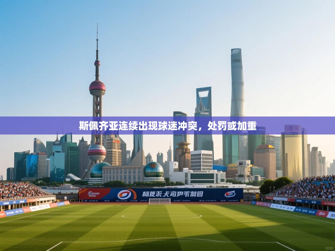 斯佩齐亚连续出现球迷冲突，处罚或加重  第2张