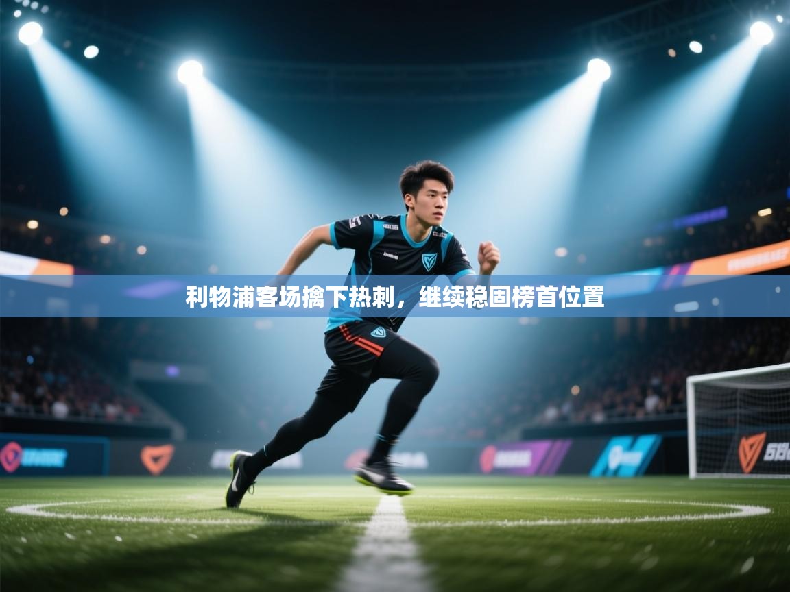 利物浦客场擒下热刺，继续稳固榜首位置  第1张