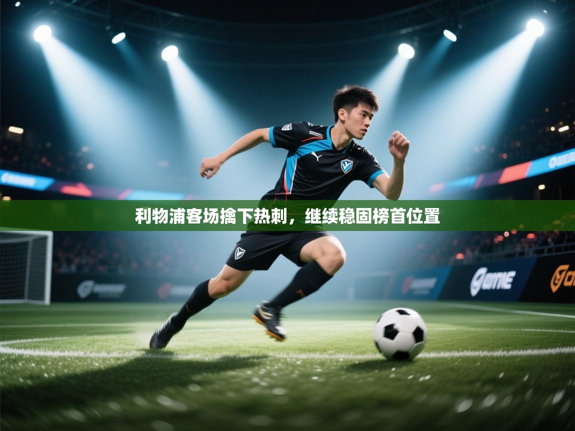 利物浦客场擒下热刺，继续稳固榜首位置  第2张