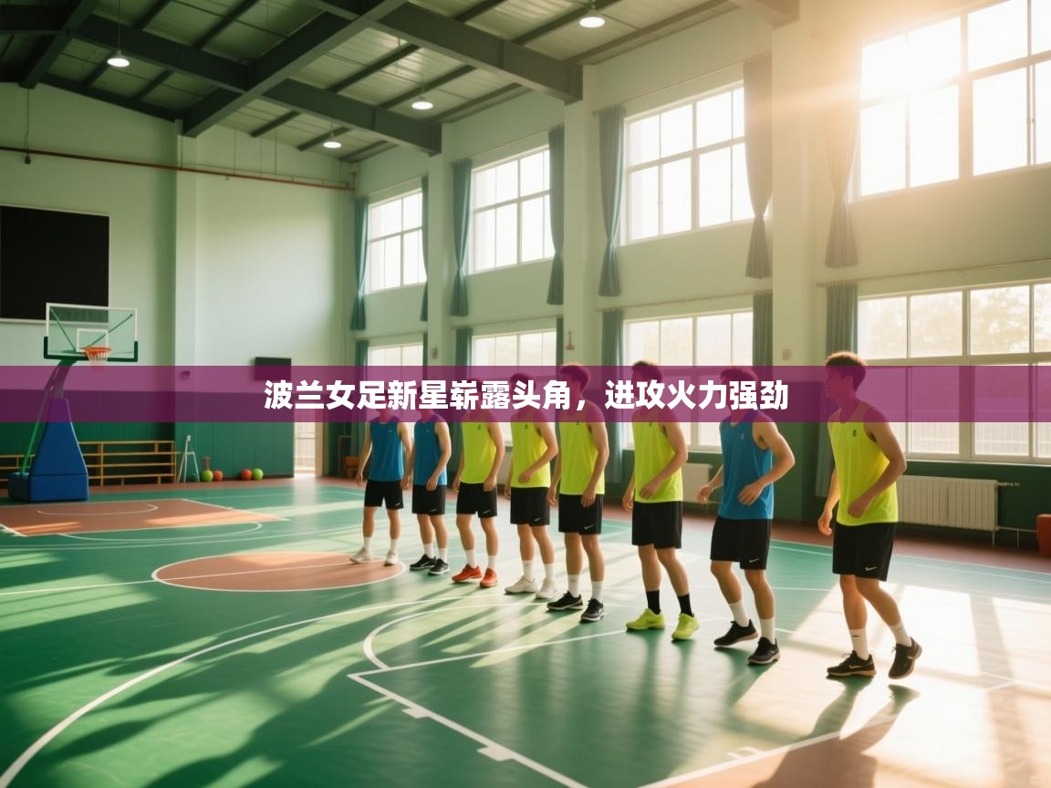 波兰女足新星崭露头角，进攻火力强劲  第2张