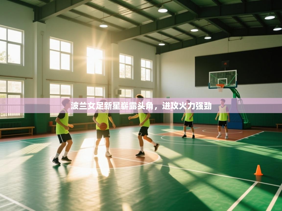 波兰女足新星崭露头角，进攻火力强劲  第1张