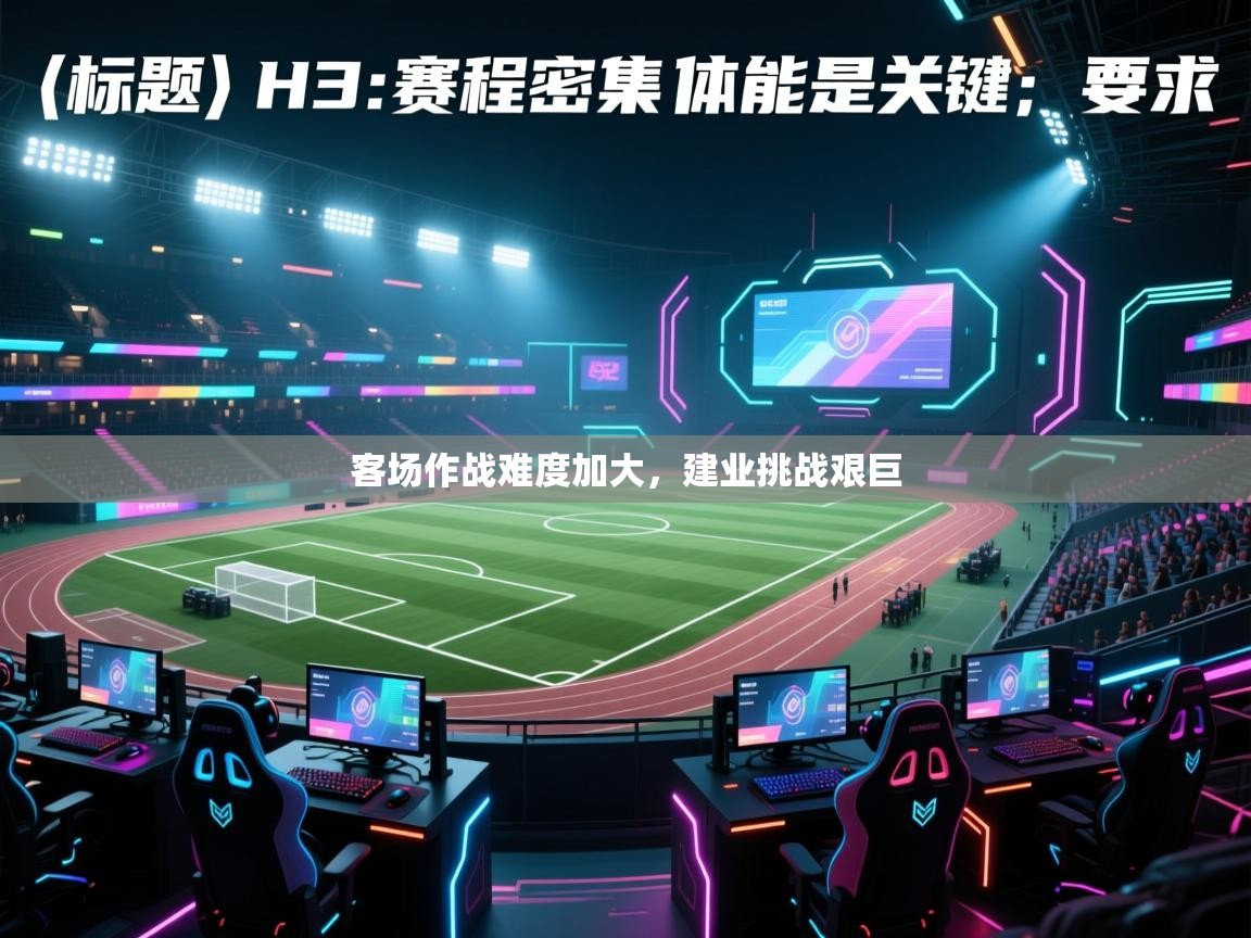 客场作战难度加大，建业挑战艰巨  第1张