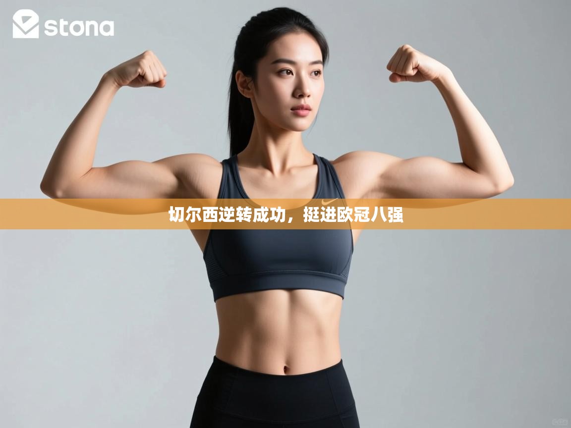 切尔西逆转成功,挺进欧冠八强 第2张