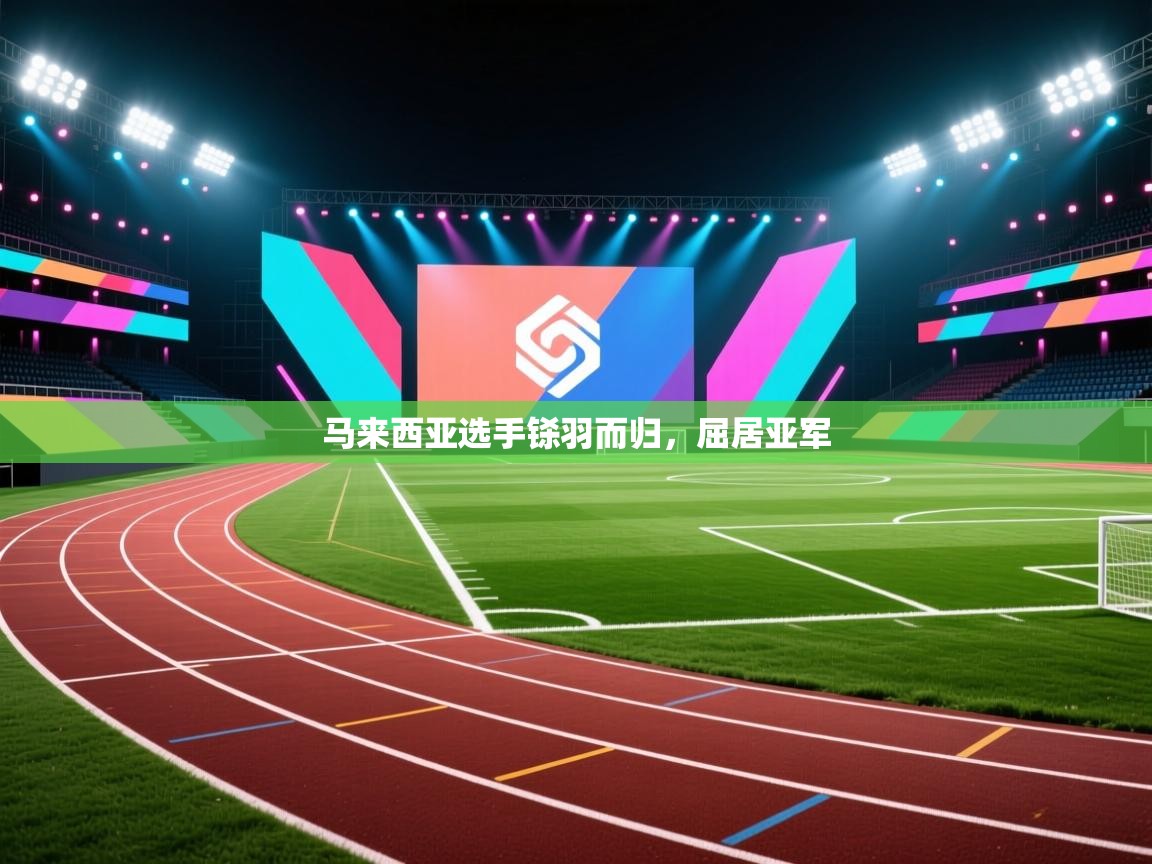 马来西亚选手铩羽而归，屈居亚军  第2张