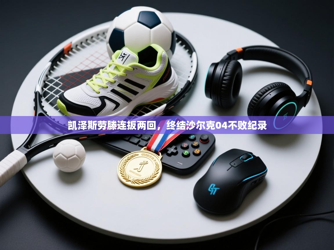 凯泽斯劳滕连扳两回，终结沙尔克04不败纪录  第2张