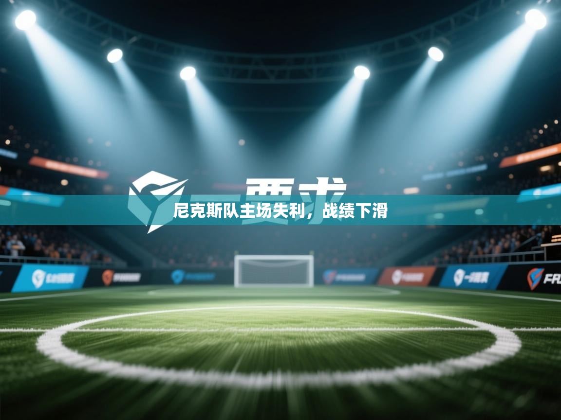 尼克斯队主场失利，战绩下滑  第2张