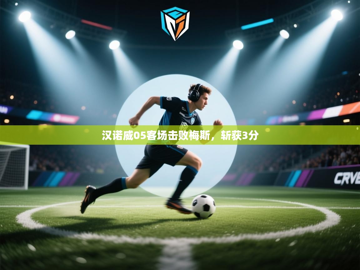 汉诺威05客场击败梅斯，斩获3分  第1张