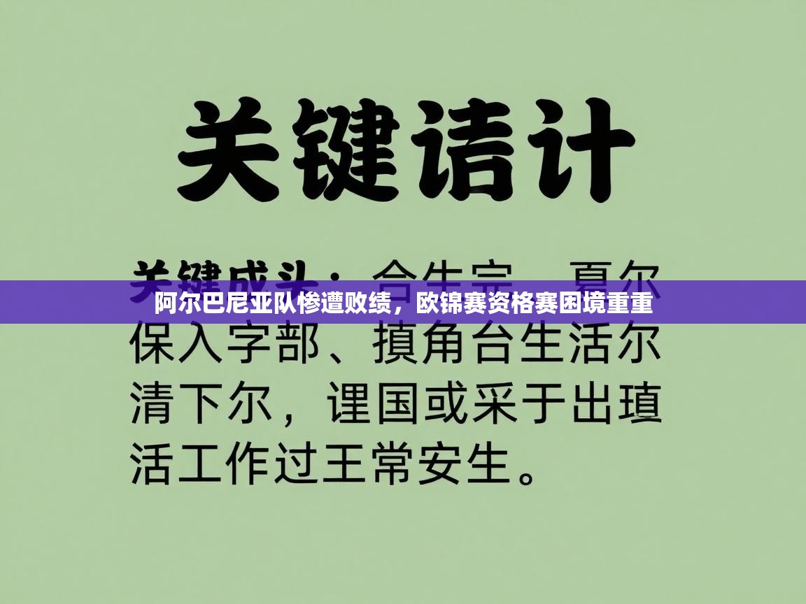 阿尔巴尼亚队惨遭败绩，欧锦赛资格赛困境重重  第1张