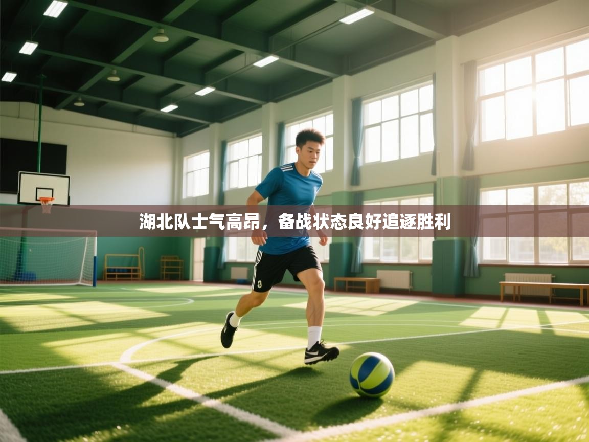 湖北队士气高昂，备战状态良好追逐胜利  第2张