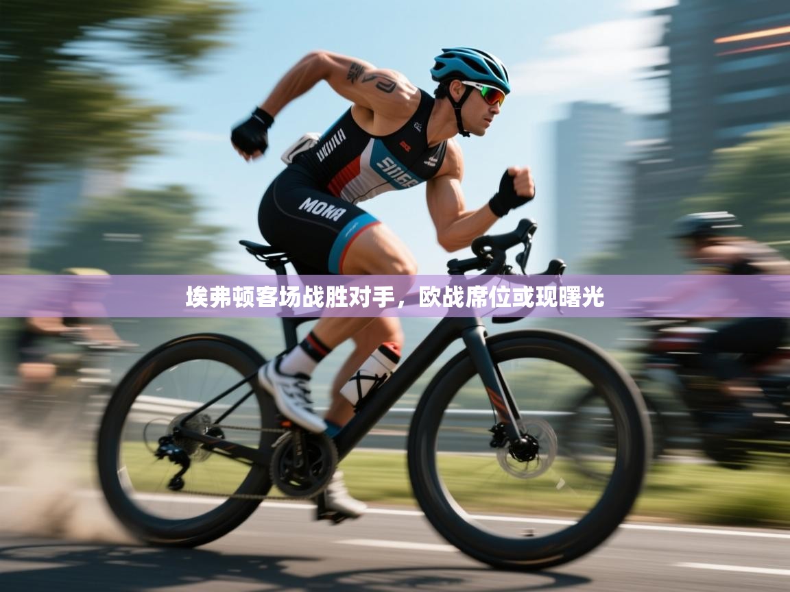 埃弗顿客场战胜对手，欧战席位或现曙光  第2张