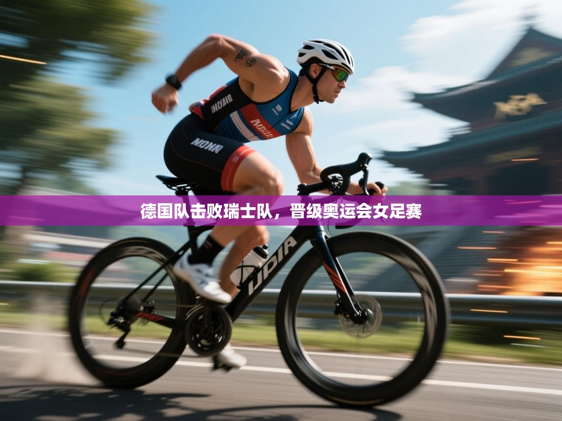 德国队击败瑞士队，晋级奥运会女足赛  第1张