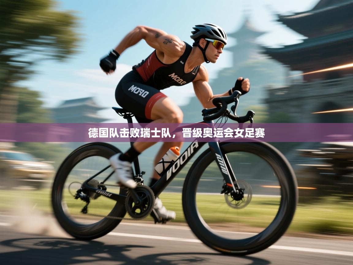 德国队击败瑞士队，晋级奥运会女足赛  第2张