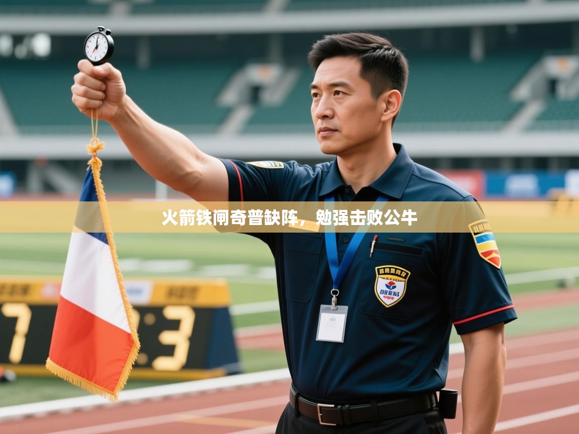 火箭铁闸奇普缺阵，勉强击败公牛  第1张