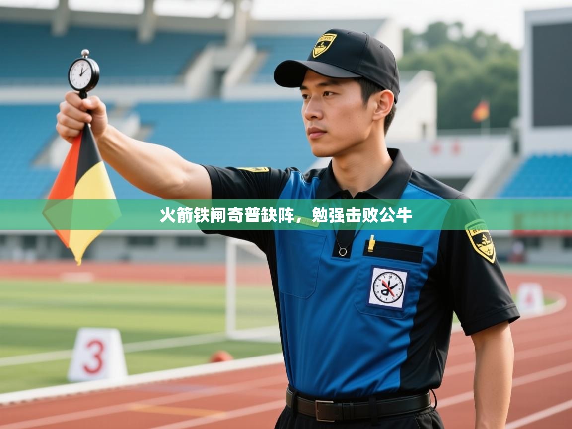 火箭铁闸奇普缺阵，勉强击败公牛  第2张