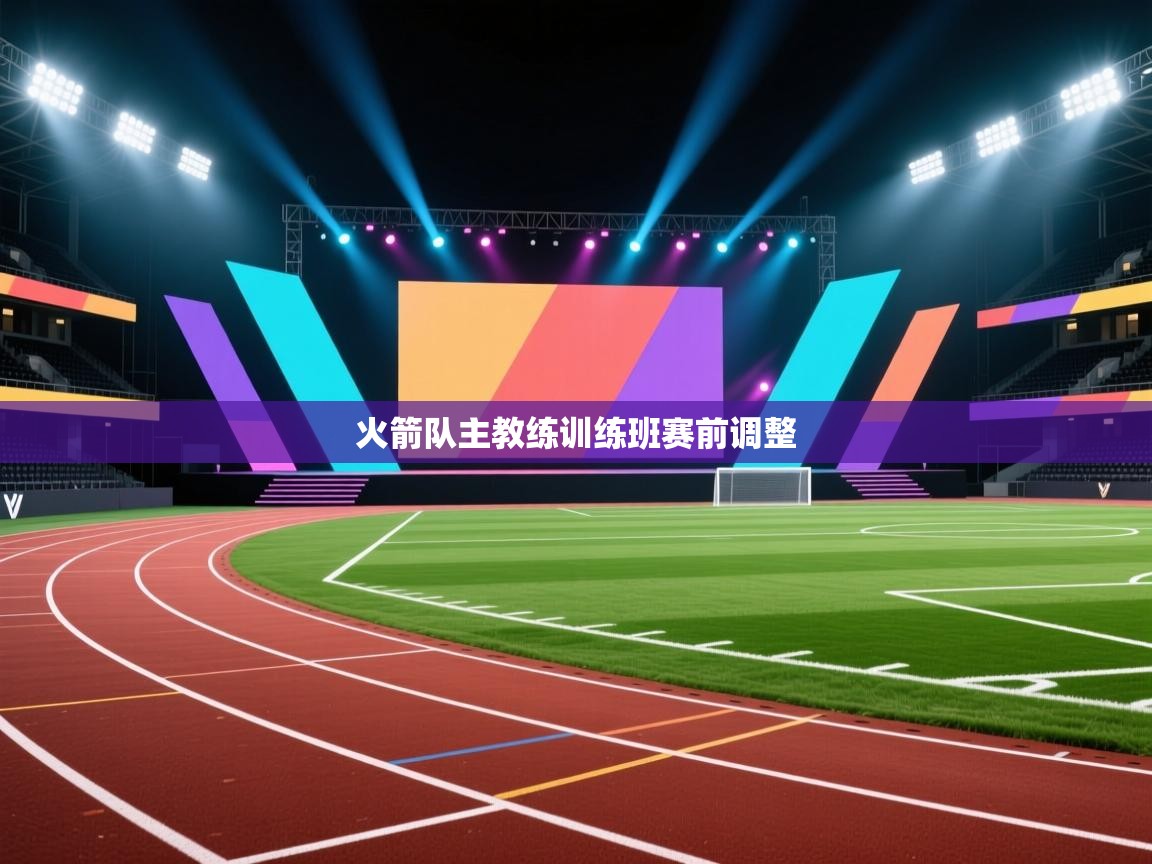 火箭队主教练训练班赛前调整  第1张