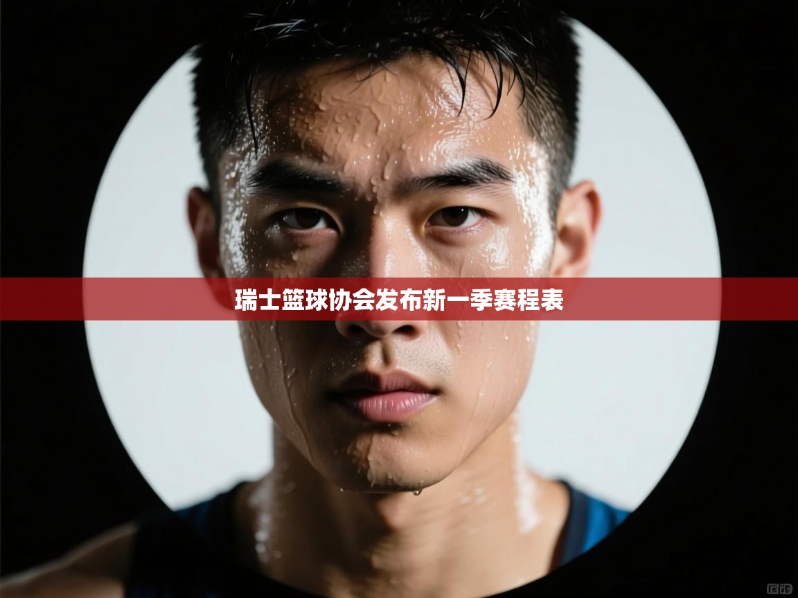 瑞士篮球协会发布新一季赛程表  第2张