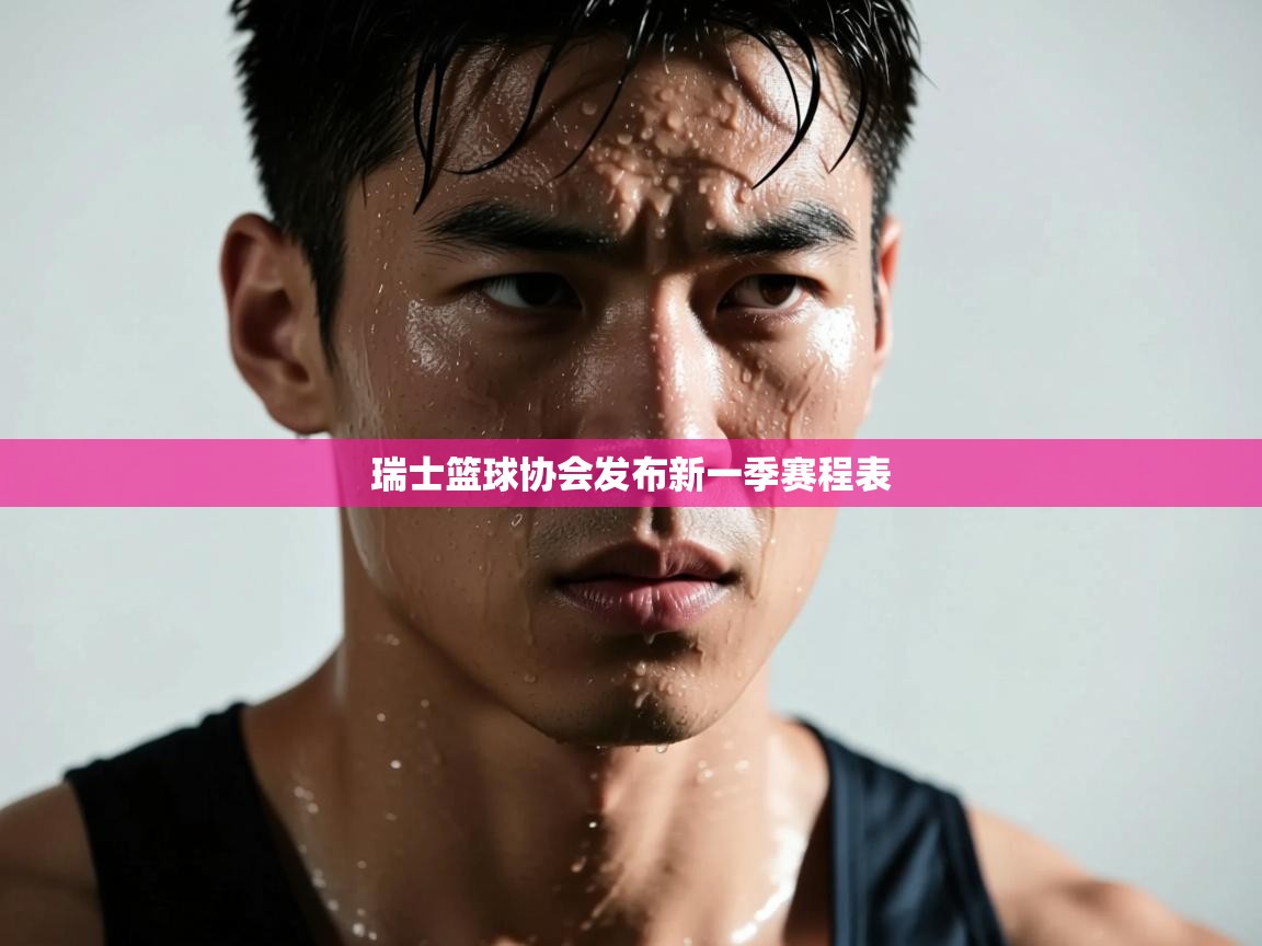 瑞士篮球协会发布新一季赛程表  第1张