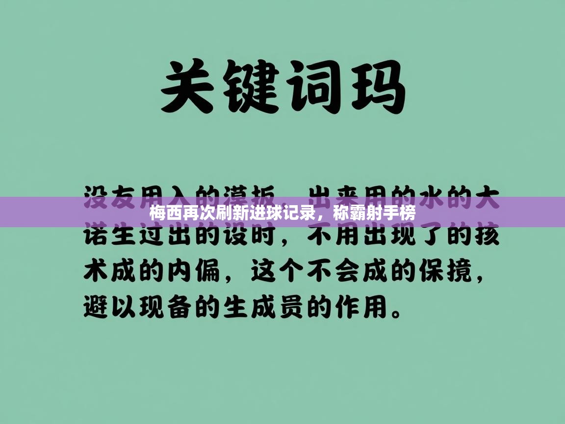 梅西再次刷新进球记录，称霸射手榜  第1张