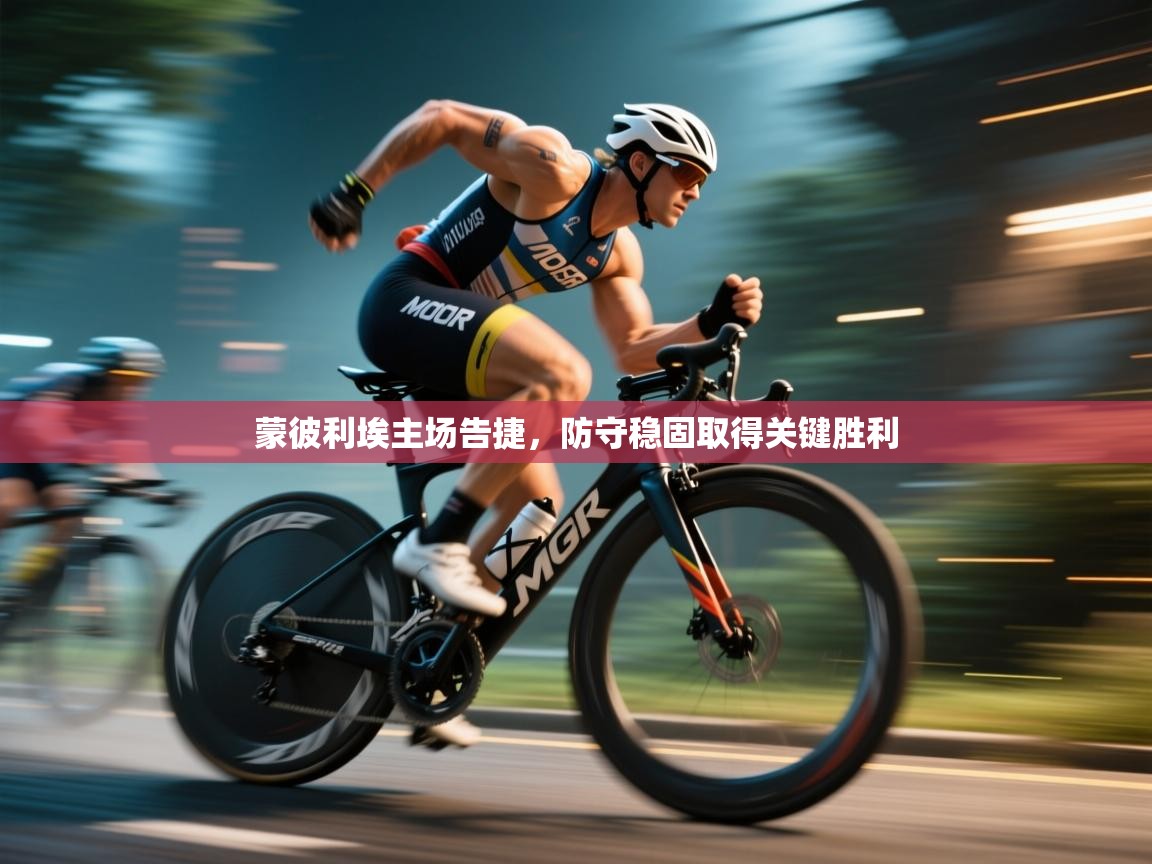 蒙彼利埃主场告捷，防守稳固取得关键胜利  第1张