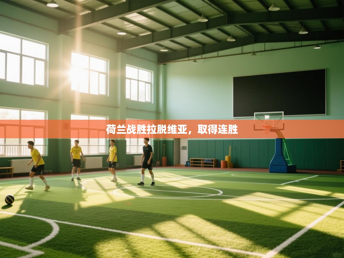 荷兰战胜拉脱维亚，取得连胜  第1张