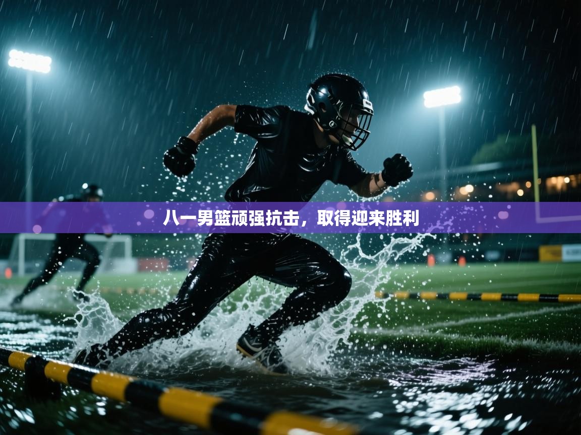 八一男篮顽强抗击，取得迎来胜利  第1张