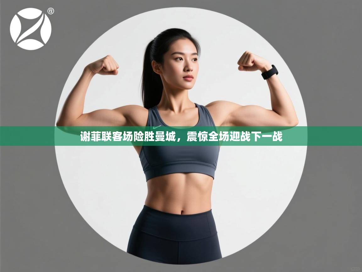 谢菲联客场险胜曼城，震惊全场迎战下一战  第2张