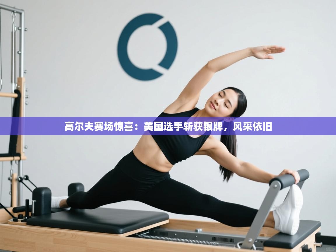 高尔夫赛场惊喜:美国选手斩获银牌,风采依旧 第1张