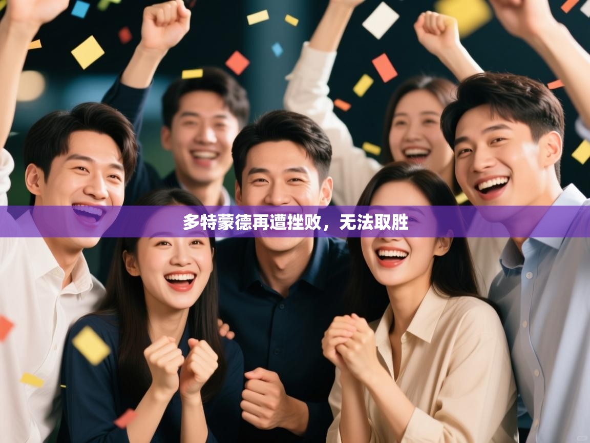 多特蒙德再遭挫败，无法取胜  第2张