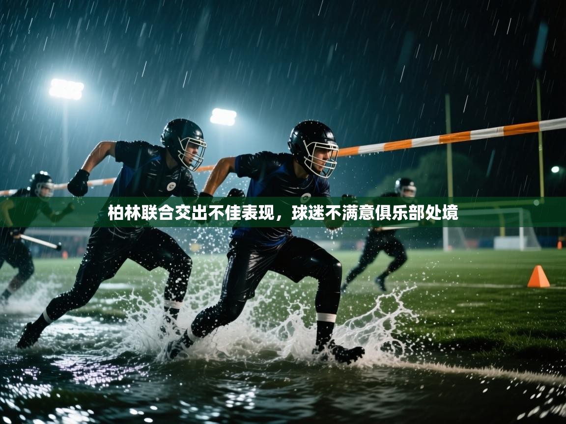 柏林联合交出不佳表现，球迷不满意俱乐部处境  第1张