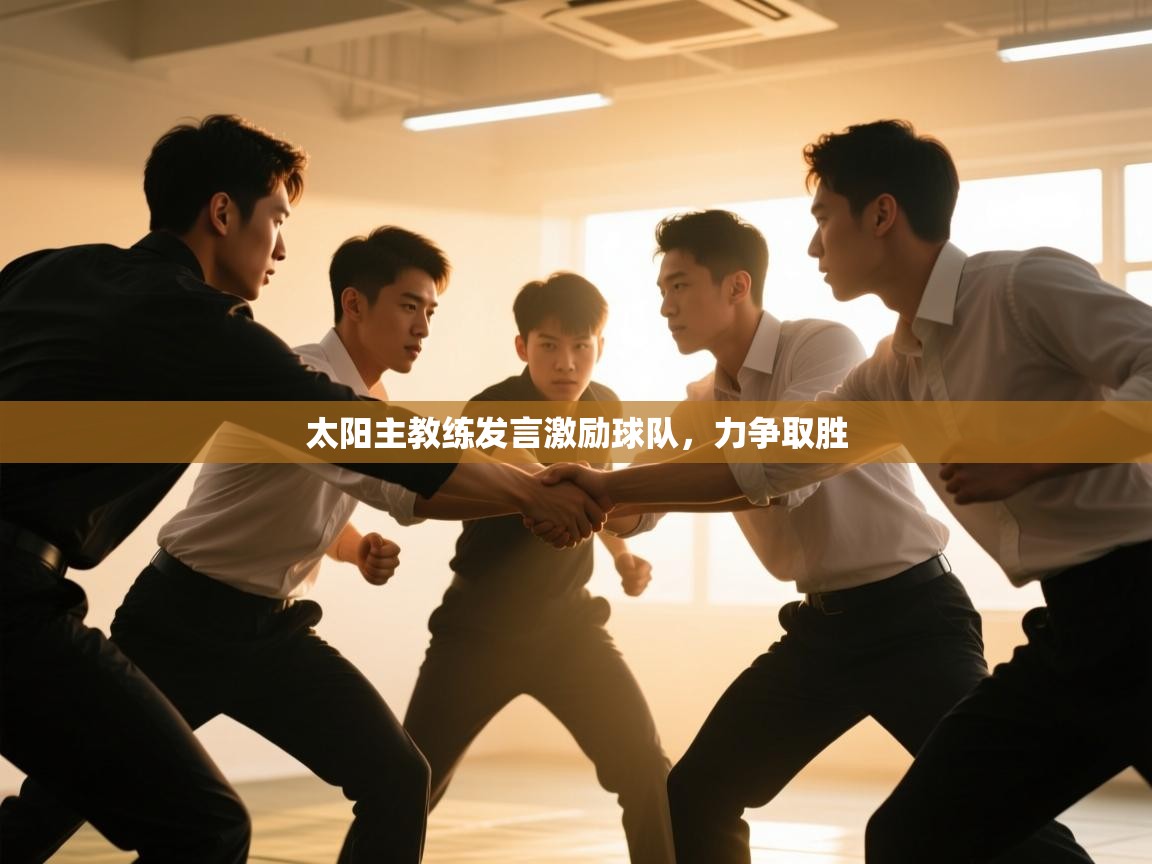 太阳主教练发言激励球队，力争取胜  第1张